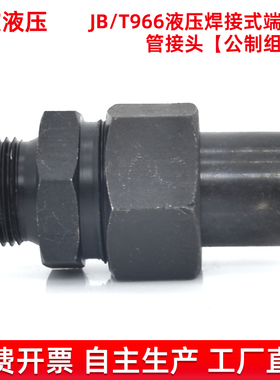 液压焊接式直通接头高压碳钢公制外螺纹焊接钢铁管油管活接JB966