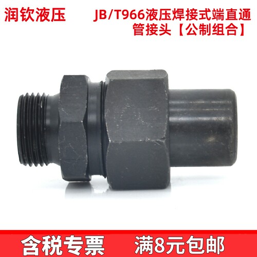 液压焊接式端直通管接头高压碳钢