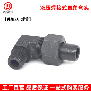 液压焊接弯头高压英制碳钢端直角平面密封连接钢管液压管道活接头