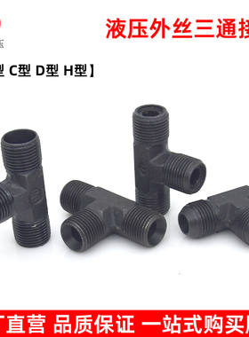 液压外丝三通接头A型C型D型H型公制外螺纹高压油管三通连接管接头