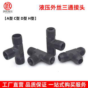 液压外丝三通接头A型C型D型H型公制外螺纹高压油管三通连接管接头