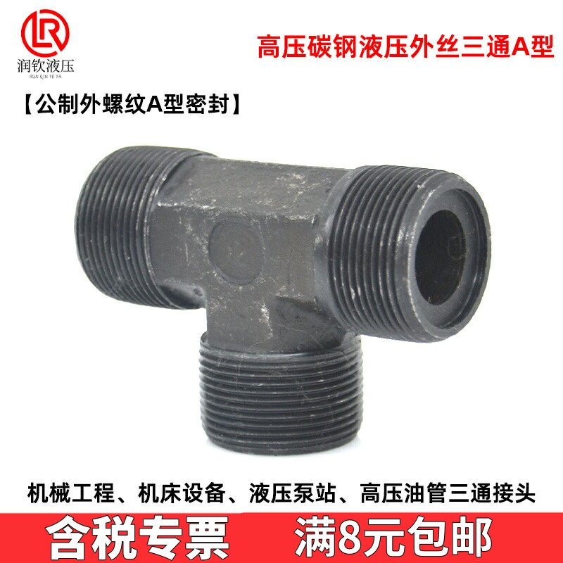 液压三通接头外螺纹焊接高压图片