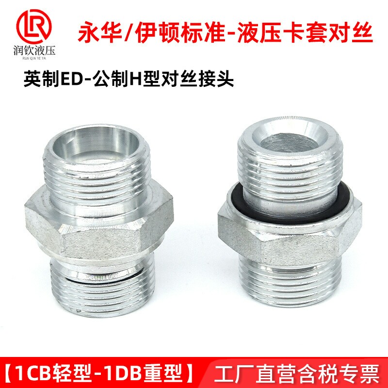 1CB轻型伊顿永华液压卡套对丝H型图片