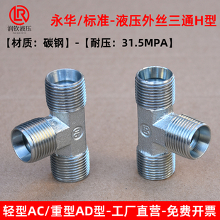 伊顿永华接头轻型AC重型AD液压外丝三通H型卡套式 公制高压管接头