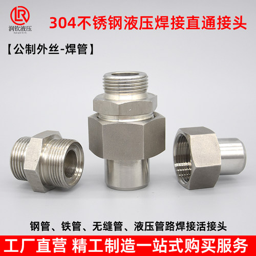 304不锈钢液压焊接接头高压直通