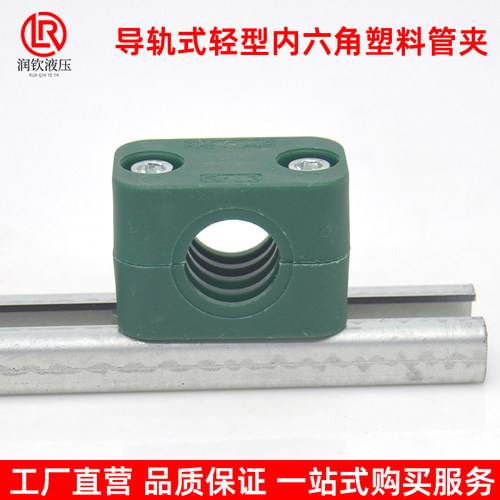 内六角导轨式轻型塑料管夹