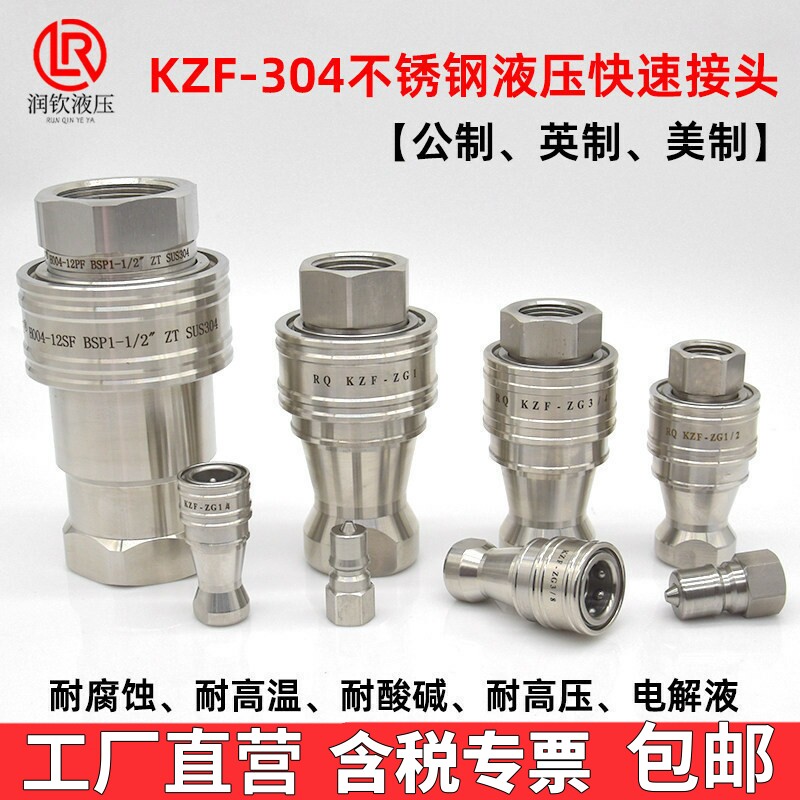 KZF液压快速接头304不锈钢内螺纹高压高温耐腐蚀连接高压油管快接