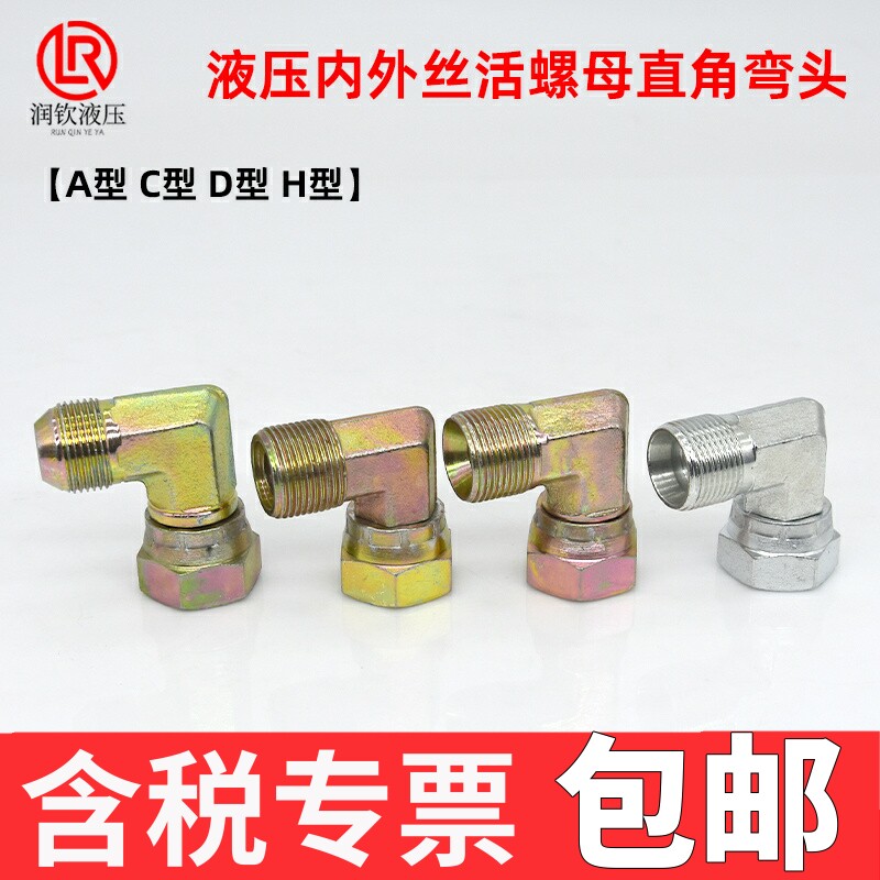 液压内外丝弯头A型D型外丝C型H型图片