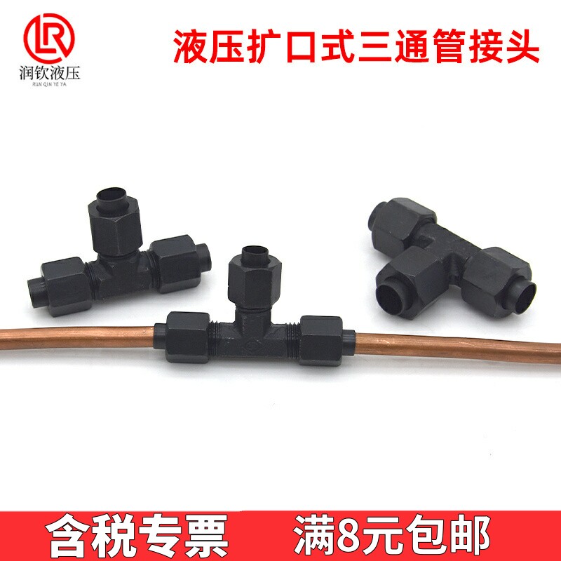 液压扩口式三通管接头免焊接连接铜管6mm8mm10mm12mm14mm扩口接头