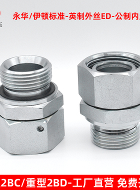 永华标准液压卡套接头英制ED转内外丝H型轻型2BC/重型2BD卡套接头