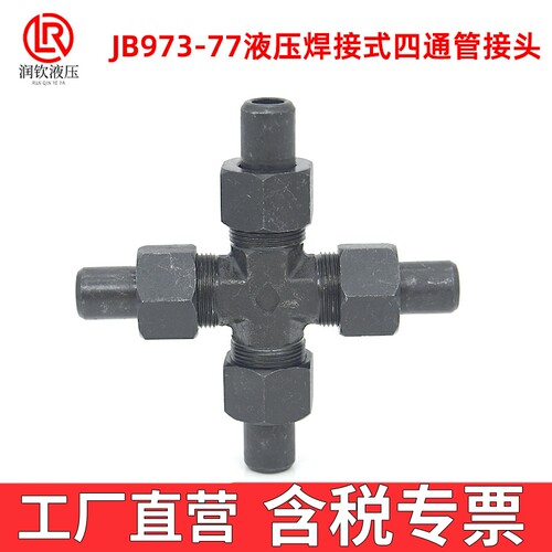 液压焊接四通接头973高压焊接管