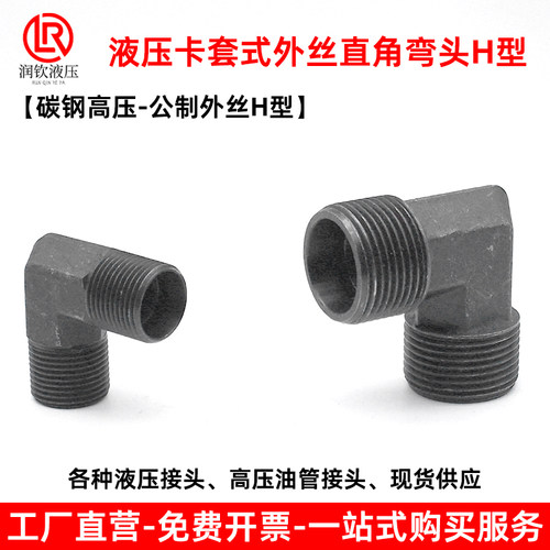 液压外丝直角弯头H型卡套式