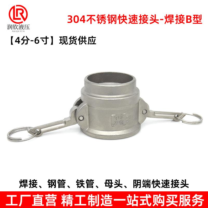 304不锈钢快速接头阴端焊接B型母头焊接钢管铁管金属软管快装接头