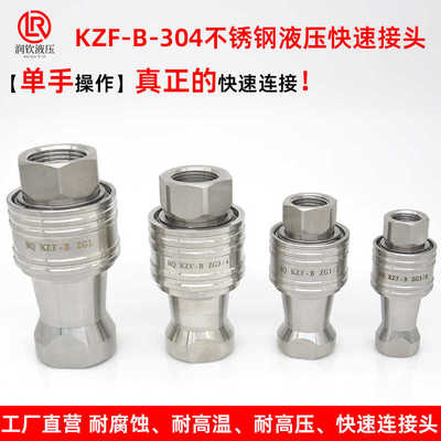 KZF304不锈钢单手款液压快速接头