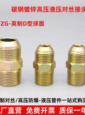 液压对丝接头球D型过渡变径对丝碳钢镀锌高压油管接头英制管接头