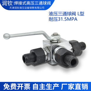 高压球阀焊接式 三通液压球阀二位三通KHB3K阀L型碳钢球阀31.5MPA