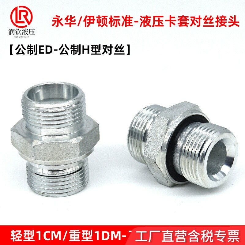 1CM轻型伊顿永华液压卡套对丝H型图片