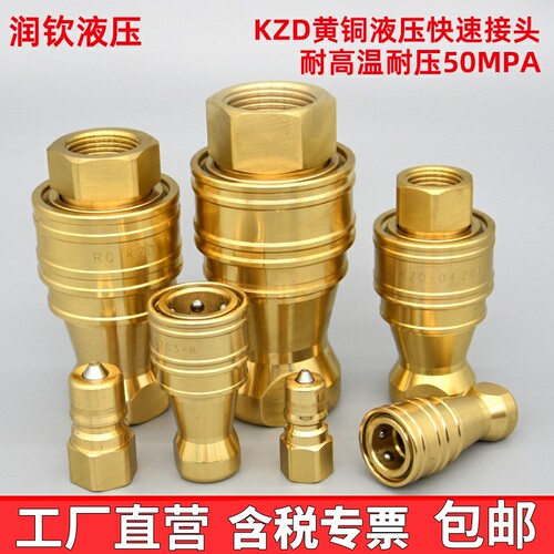 KZD黄铜液压快速接头高温开闭式