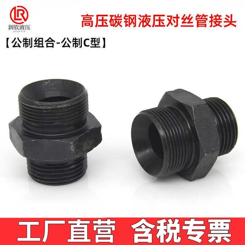 公制组合对丝管接头C型公制高压