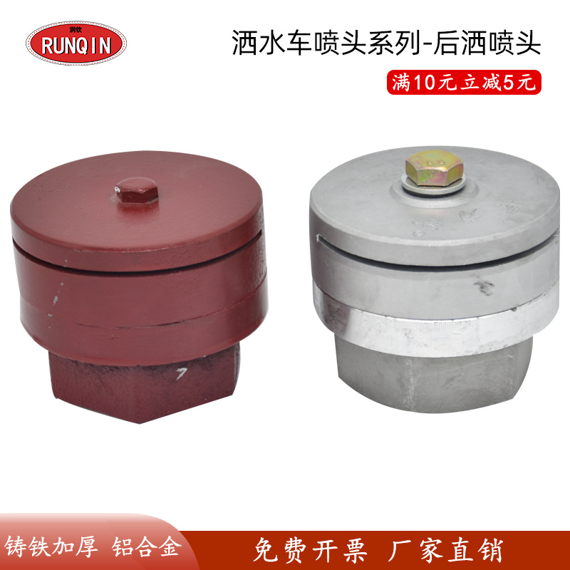 润钦洒水车后洒喷头铝合金铸铁