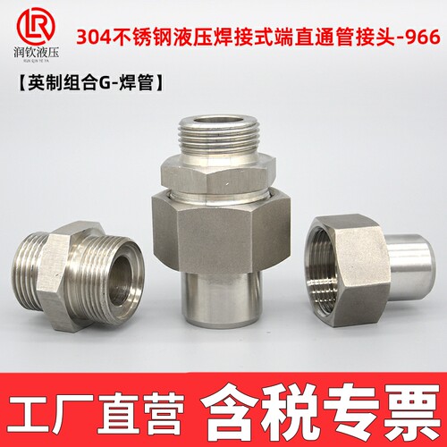 304不锈钢液压焊接头直通966高压