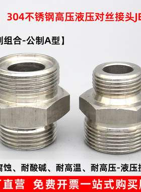 304不锈钢液压接头公制对丝高压外丝JB/T984A型高压油管连接接头