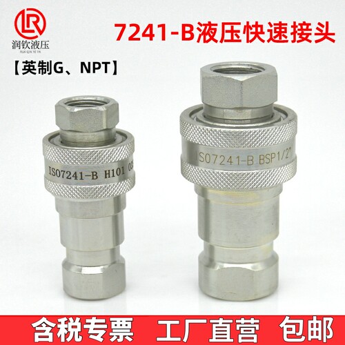ISO7241-B液压快速接头高压碳钢