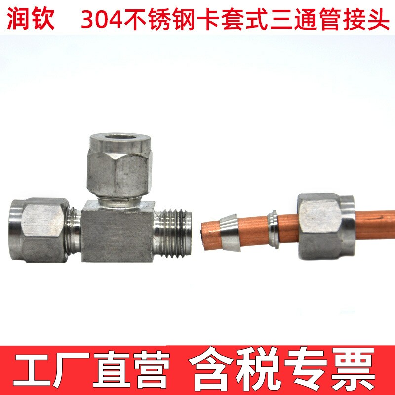 304不锈钢卡套接头三通接头铜管图片
