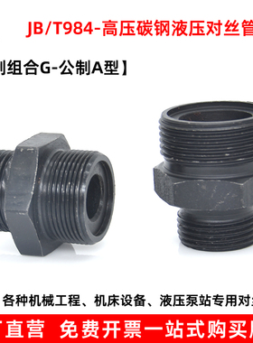 液压对丝接头焊接端直通接头体JB984公英制螺纹液压高压油管接头