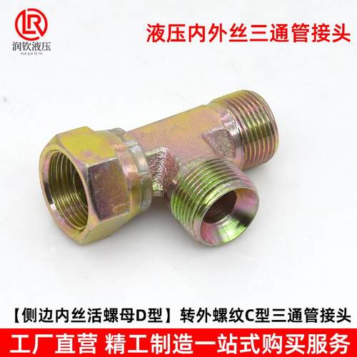 高压液压接头活螺母内外丝三通