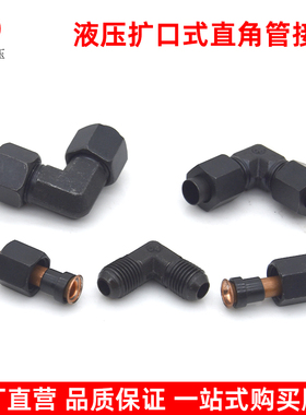 液压扩口式直角管接头弯头连接6mm8mm10mm12mm14mm扩口铜管接头