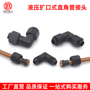 液压扩口式 直角管接头弯头连接6mm8mm10mm12mm14mm扩口铜管接头