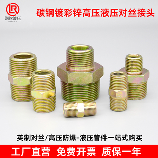 液压对丝接头碳钢镀彩锌英制外螺纹变径对丝高压油管连接过渡接头