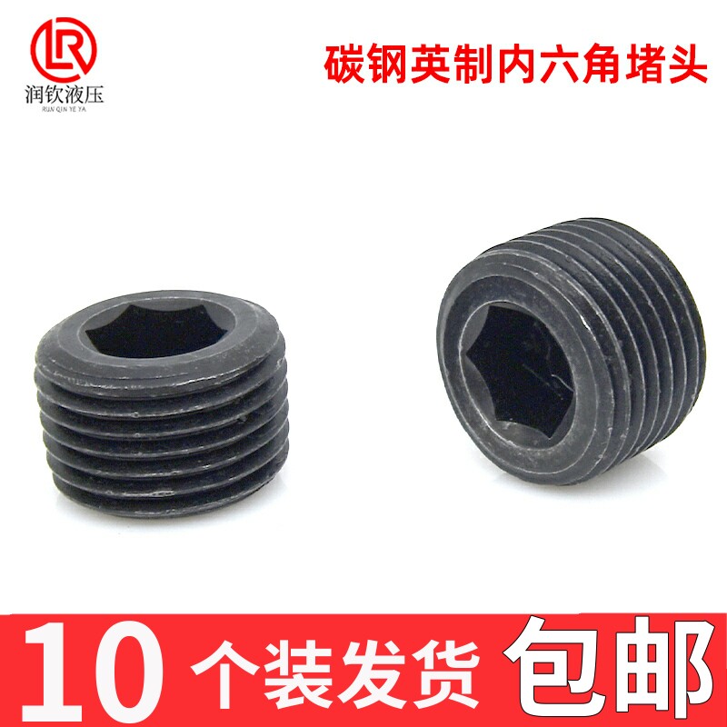 碳钢内六角堵头英制丝堵油塞管帽ZG/RC 1/8 1/4 3/81/2 3/41寸4分
