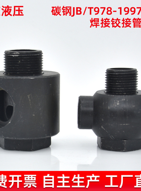 液压焊接铰接万向接头碳钢不锈钢高压空心螺丝JB978-77焊接管接头