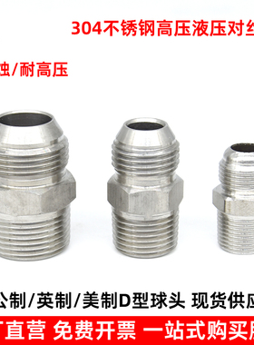 304不锈钢液压对丝D型球面管接头接头公英美制变径转高压油管接头
