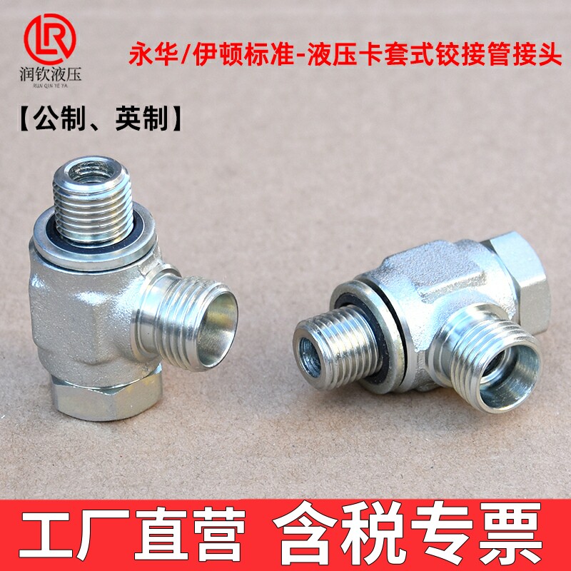 伊顿永华标准液压卡套式铰接头轻型1CI重型1DI-B高压油管可调方向