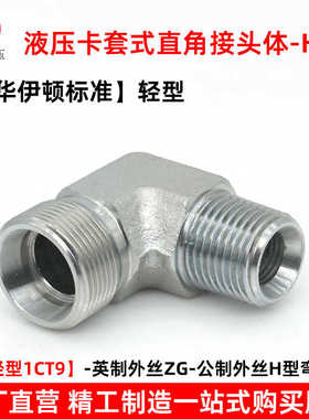 伊顿永华标准液压卡套直角弯头轻型1CT9直角油管接头碳钢过渡接头