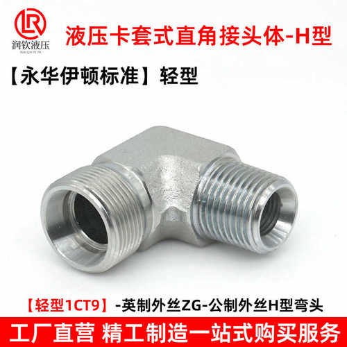 1CT9永华标准液压卡套弯头H型
