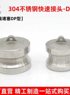304不锈钢快速接头阳端堵塞DP型耐酸碱内塞堵头油罐车卸油口堵盖