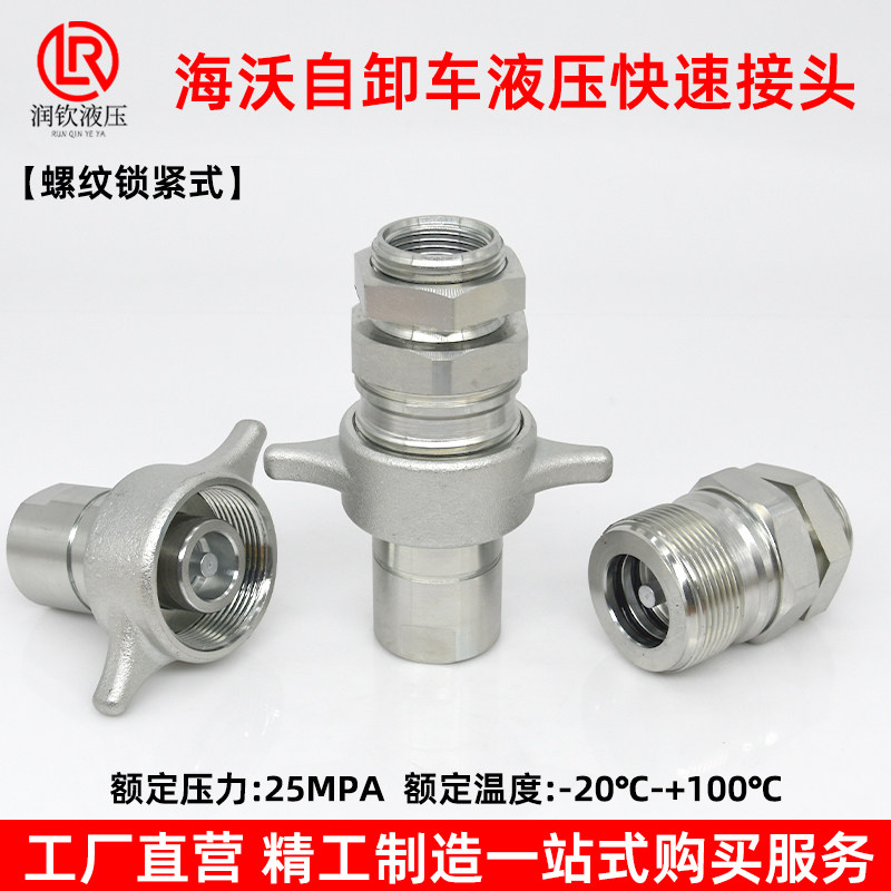 海沃自卸车液压快速接头螺纹锁紧式翻斗车液压油缸超高压快速接头