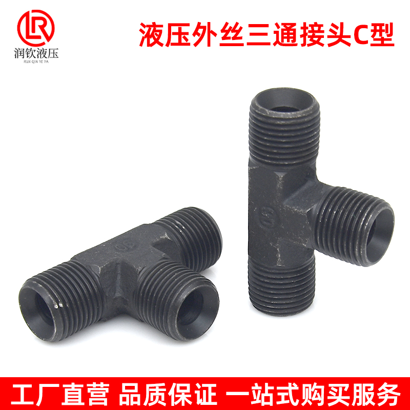 液压外丝三通接头C型喇叭口