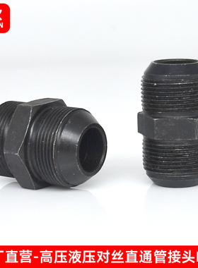 液压对丝接头高压油管接头公制双头D型对丝直通两头圆外喇叭扩口
