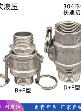 304不锈钢快速接头D型F型板把式外螺纹连接卡扣式水泵内丝活接头