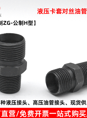 液压卡套对丝接头ZG/PT英制锥螺纹转H型公制螺纹高压油管过渡接头