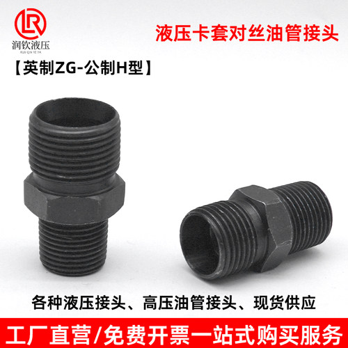 液压对丝接头H型高压油管接头