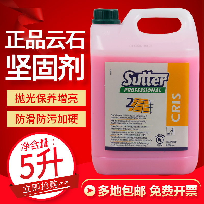 Sutter云石坚固剂大理石晶面剂