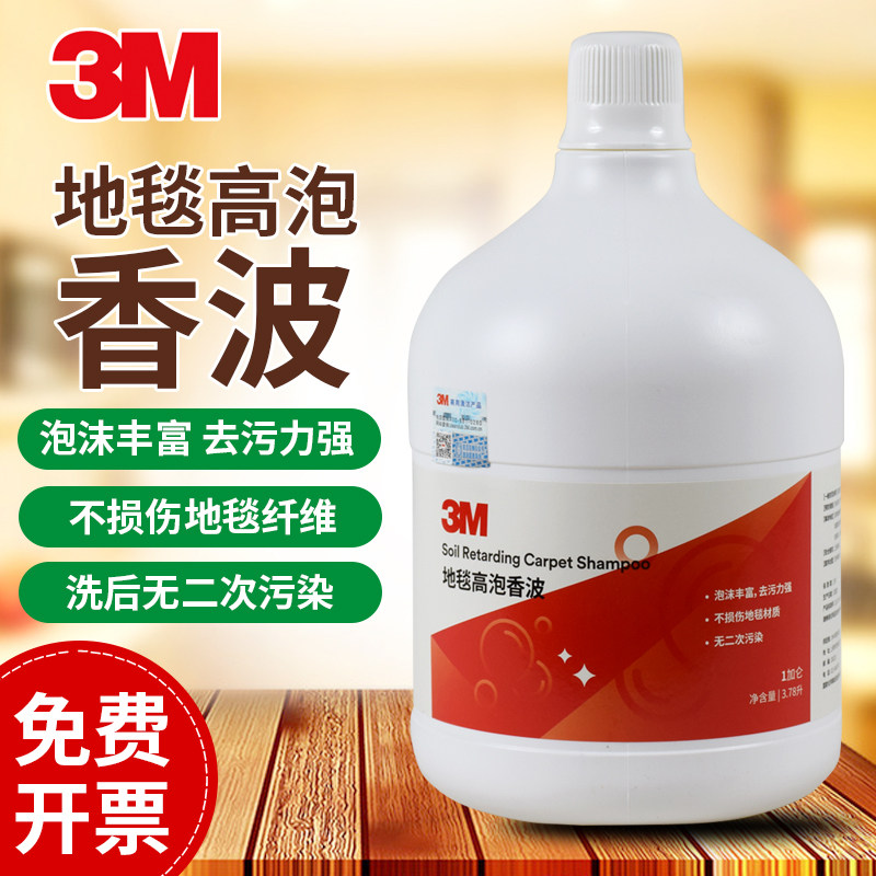 3M地毯高泡香波高泡地毯水清洁剂地垫清洗剂酒店宾馆布艺沙发清洗