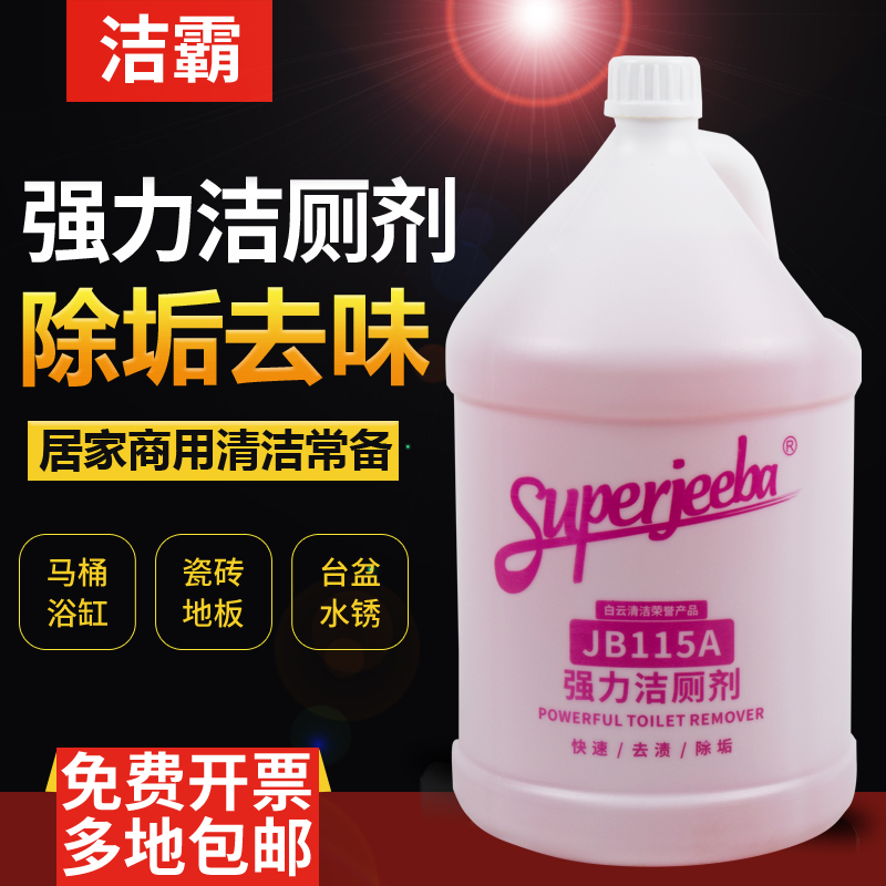 白云洁霸JB115A强力洁厕剂洁瓷剂厕所清洁剂酒店洁厕灵马桶除垢剂