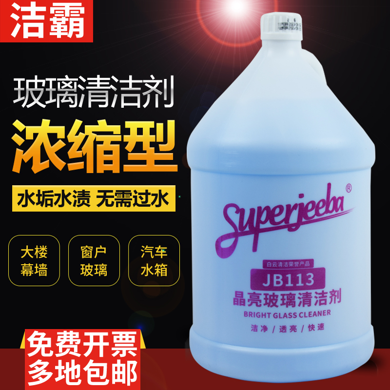 白云洁霸JB113玻璃清洁剂